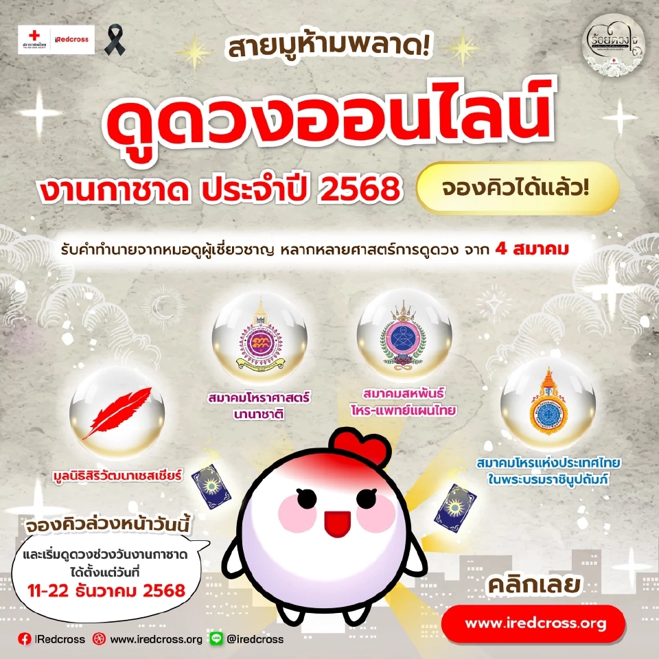 สายมูอย่าช้า! งานกาชาด 2568 สวนลุมพินี วันที่ 11-21 ธันวาคม 2568 เปิดจองคิวดูดวงออนไลน์แล้ว เช็กช่องทางการจองที่นี่