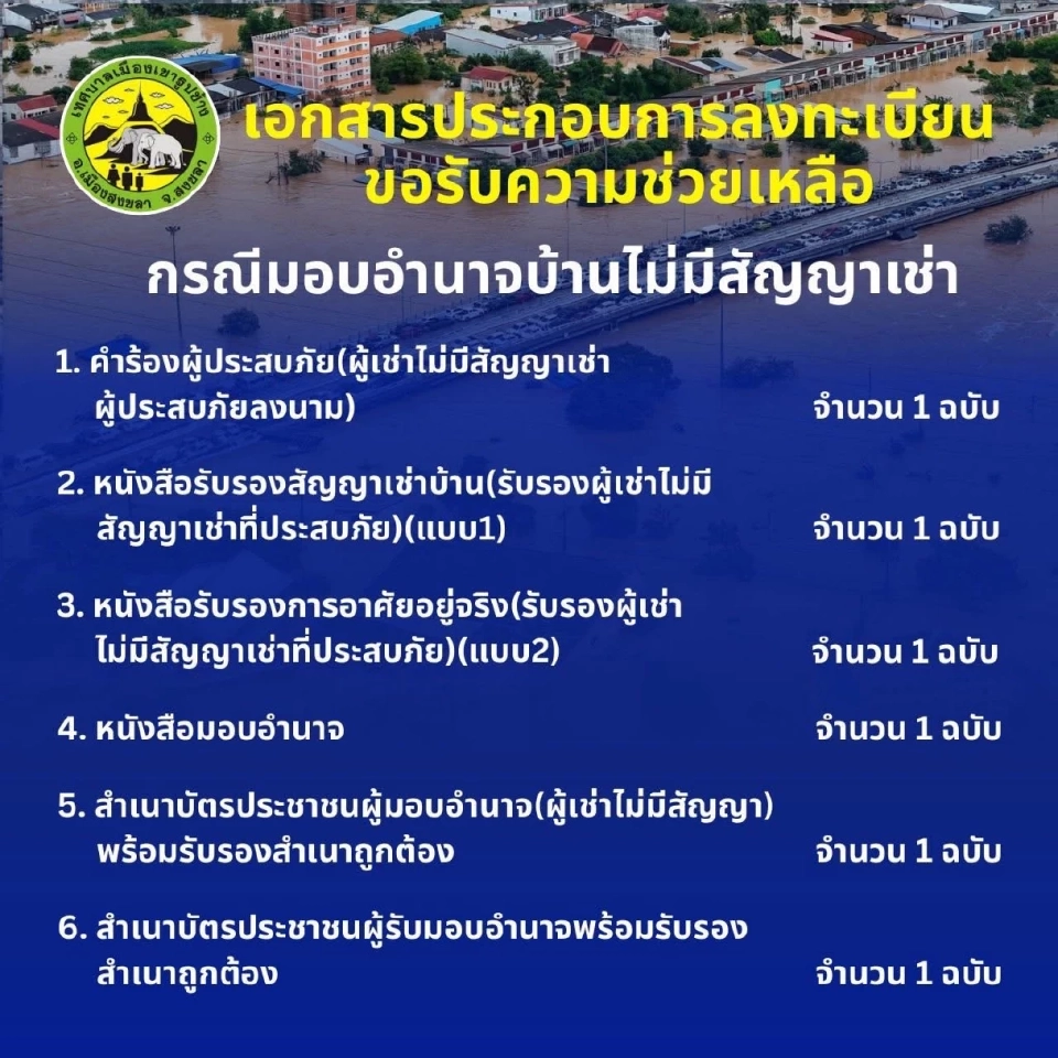 ลงทะเบียนน้ำท่วม 2568