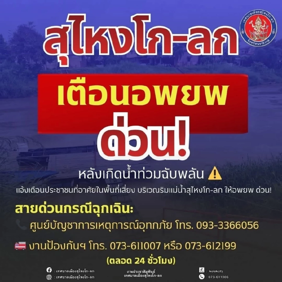 สุไหงโก-ลก แจ้งเตือนอพยพด่วน! เกิดภาวะ น้ำท่วมฉับพลัน ในหลายพื้นที่  