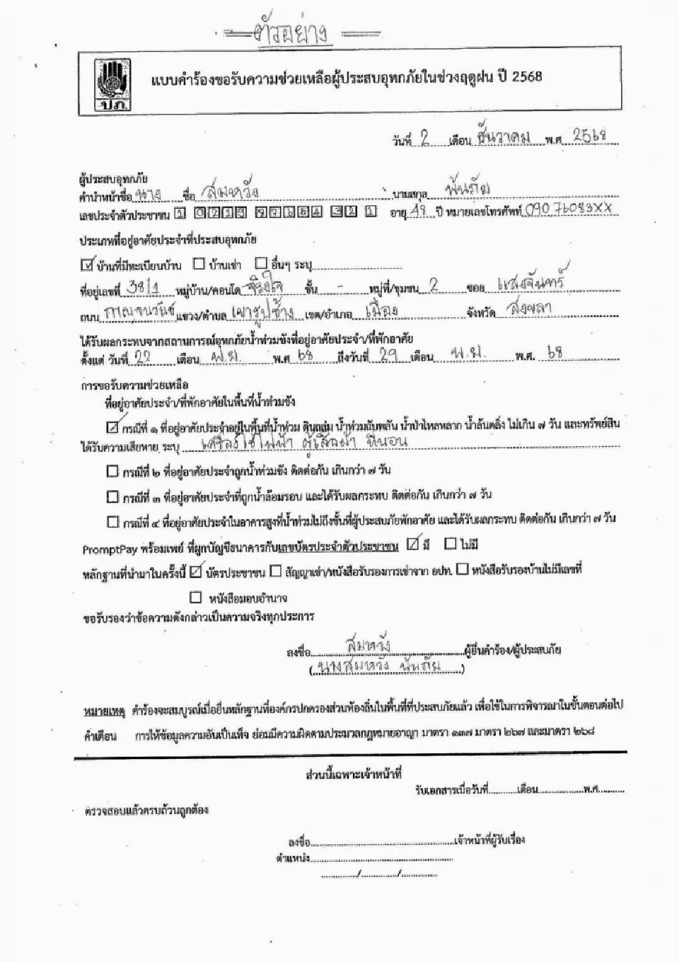 วิธีกรอกแบบฟอร์มรับเงินเยียวยาน้ำท่วม 2568 จำนวน 9000 บาทเช็กที่นี่