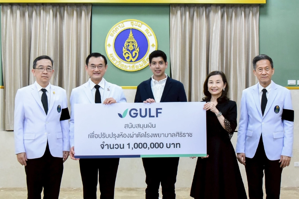 GULF มอบ 1 ล้านบาท ปรับปรุงห้องผ่าตัดศิริราช หนุนยกระดับคุณภาพการรักษาผู้ป่วย