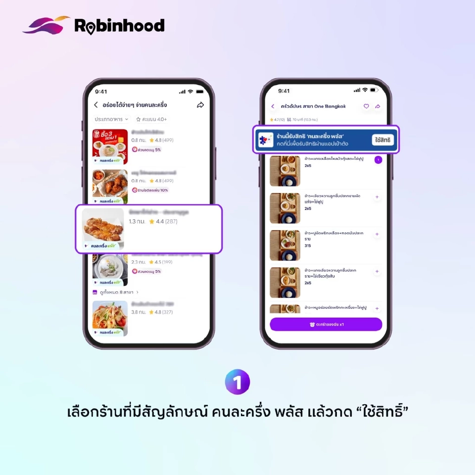 คนละครึ่งพลัส สั่งอาหารผ่าน Robinhood เริ่มแล้ววันนี้ 7 พ.ย.68