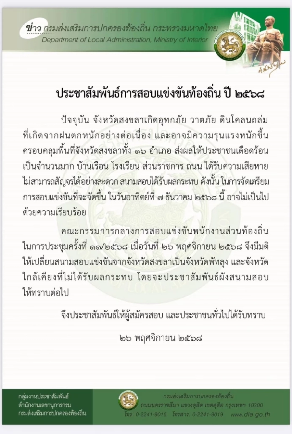  สอบท้องถิ่น 68 ล่าสุด มติ กสถ.สั่งเปลี่ยนสนามสอบเป็น &quot;จังหวัดพัทลุง&quot;