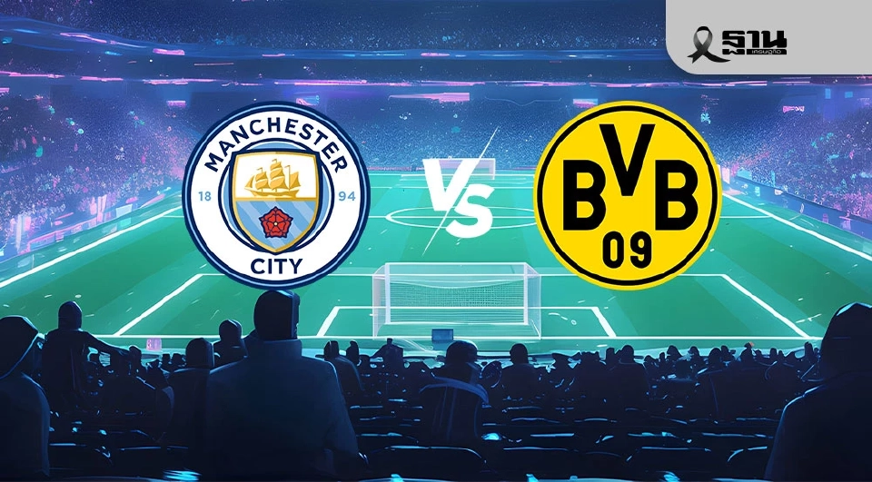 แมนฯซิตี้ VS ดอร์ทมุนด์