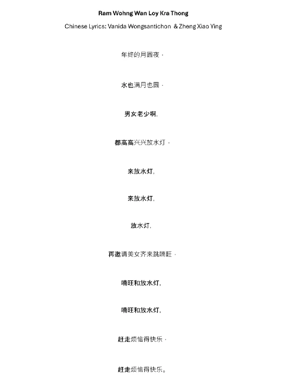 เพลงลอยกระทงภาษาจีน