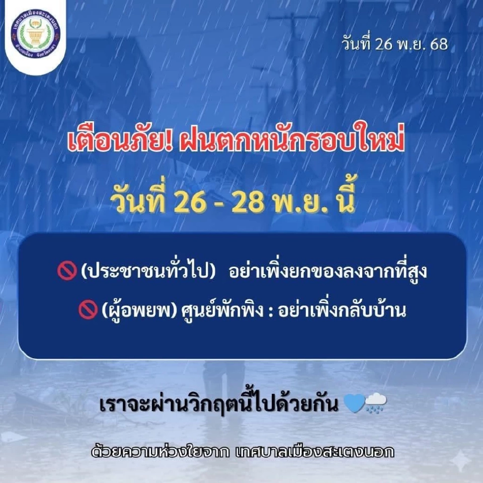 เทศบาลเมืองสะเตงนอก ได้ออกประกาศแจ้งเตือนภัยฝนตกหนักรอบใหม่ 