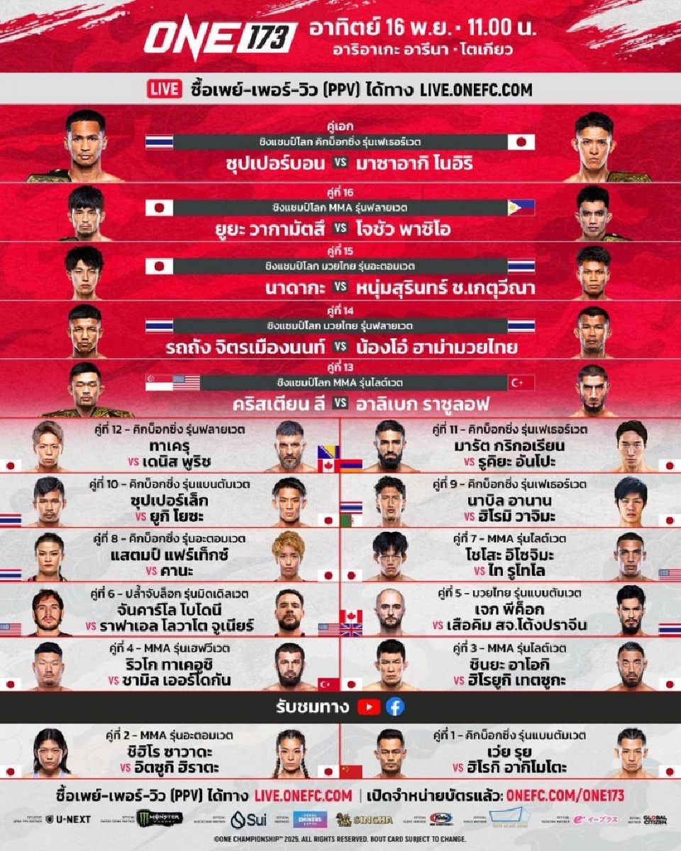'รถถัง VS น้องโอ๋' ยกเลิกแข่ง แต่ดูถ่ายทอดสดมวย ONE 173 ทุกคู่ตามปกติ 16 พ.ย.นี้