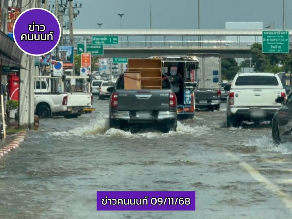 ‘นนทบุรีน้ำท่วม’ เช็คสภาพการจราจร หลังเขื่อนเจ้าพระยาระบายน้ำเพิ่ม