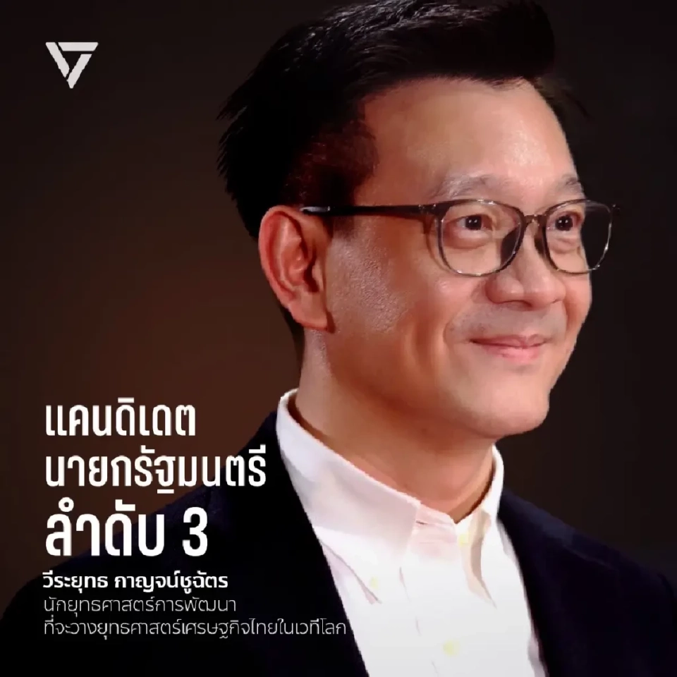 พรรคประชาชนโชว์ประวัติและผลงาน 3 แคนดิเดตนายกรัฐมนตรี