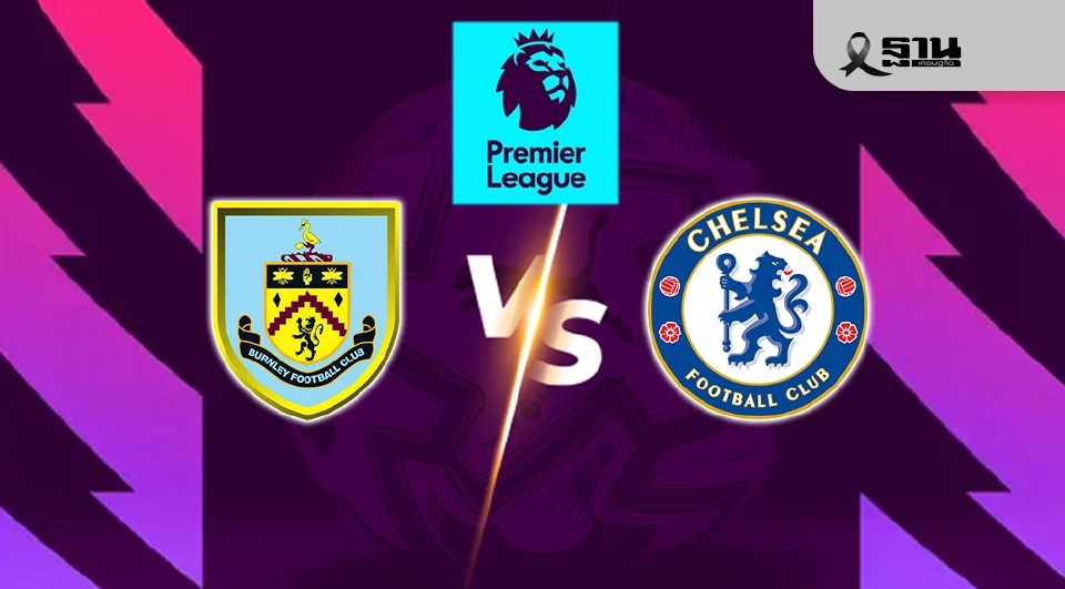 LIVE ถ่ายทอดสด พรีเมียร์ลีกวันนี้ เบิร์นลีย์ พบ เชลซี ดูบอลสด 19.30 น.