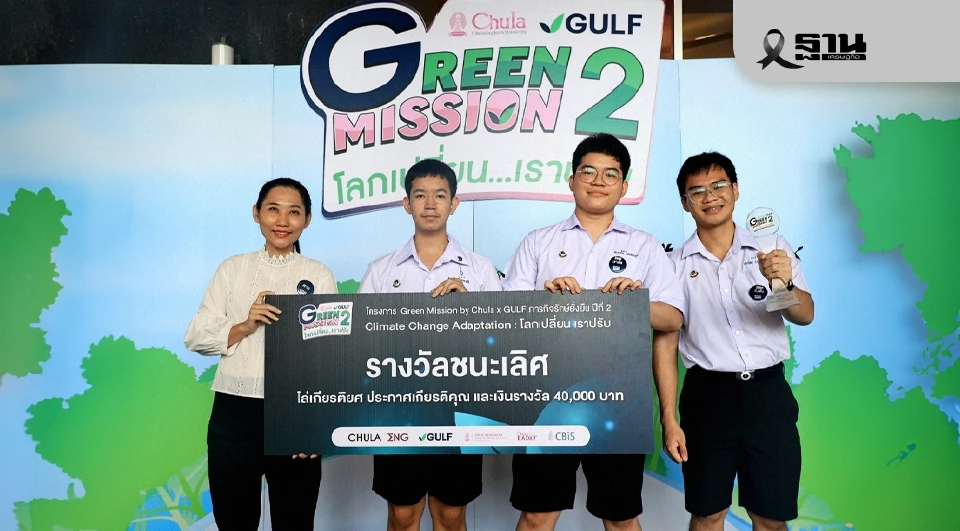 นวัตกรรมพยากรณ์โรคสุดล้ำ! มหิดลวิทยานุสรณ์คว้าแชมป์ Green Mission ปี 2