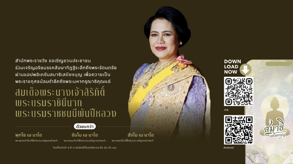 สำนักพระราชวัง ชวนร่วมเจริญอริยมรรคฯ ผ่านแอพพลิเคชันถวายแด่ ‘สมเด็จพระพันปีหลวง'