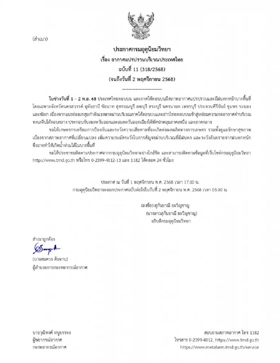 ประกาศกรมอุตุฯฉบับ 11 เตือนวันนี้ -2 พ.ย.ไทยฝนตกหนักบางแห่ง อากาศแปรปรวน 