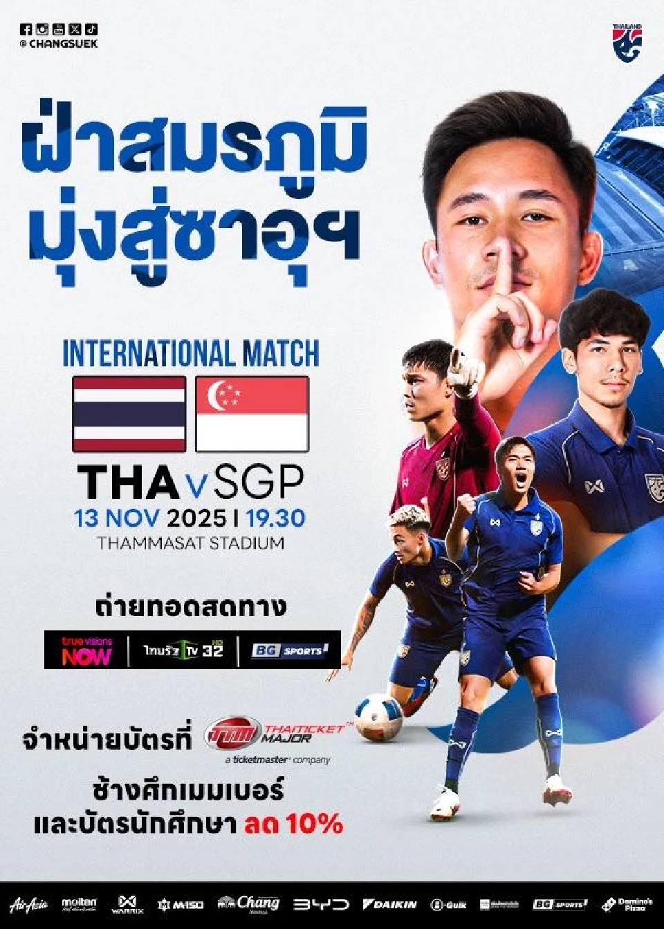 ทีมชาติไทย อุ่นเครื่อง สิงคโปร์ เช็กรายชื่อแข้งช้างศึก ลิงก์ดูบอลสด