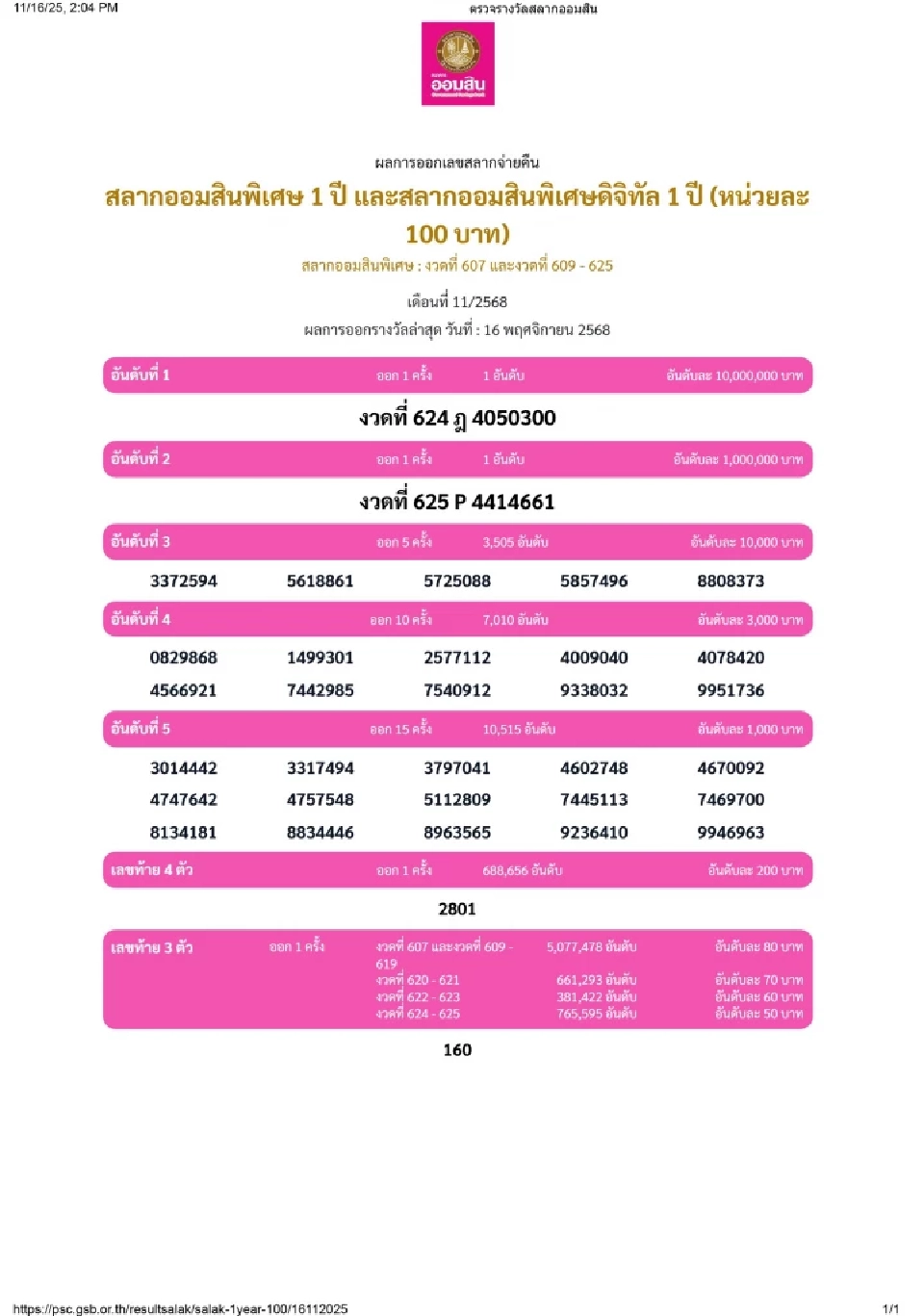 ตรวจหวย สลากออมสินพิเศษ 1 ปี และสลากออมสินพิเศษดิจิทัล 1 ปี งวดประจำวันที่ 16 พฤศจิกายน 2568 หน่วยละ 100 บาท 
