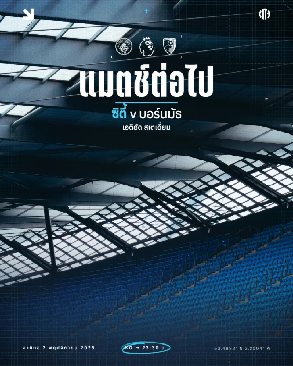 LIVE ถ่ายทอดสด แมนซิตี้ พบ บอร์นมัธ ดูบอลสดพรีเมียร์ลีกวันนี้ 23.30 น.