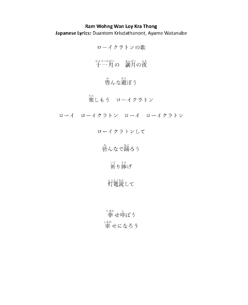 เพลงลอยกระทงภาษาญี่ปุ่น