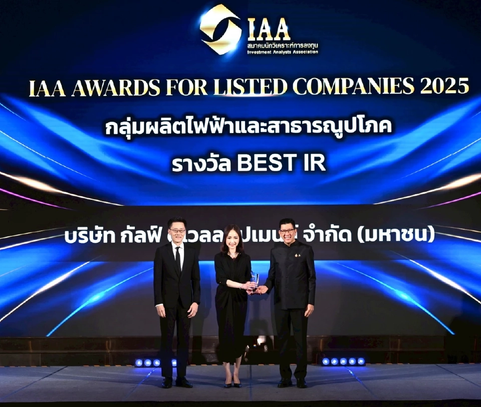 GULF กวาด 3 รางวัลใหญ่ IAA Awards 2025 ย้ำความเป็นเลิศผู้บริหาร-นักลงทุนสัมพันธ์