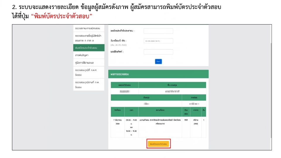 เช็กคู่มือพิมพ์บัตรประจําตัวสอบท้องถิ่น 68 ทำเพียง 3 ขั้นตอน 
