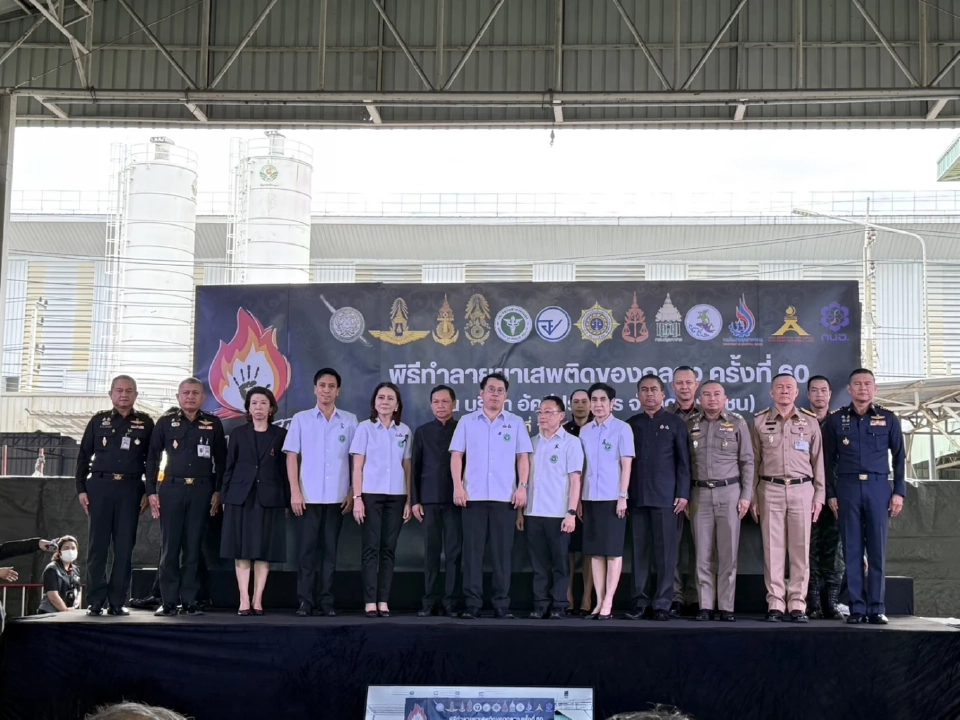 สธ.เผาทำลายยาเสพติด กว่า 43.6 ตัน มั่นใจไม่เวียนขายทำลายสังคม