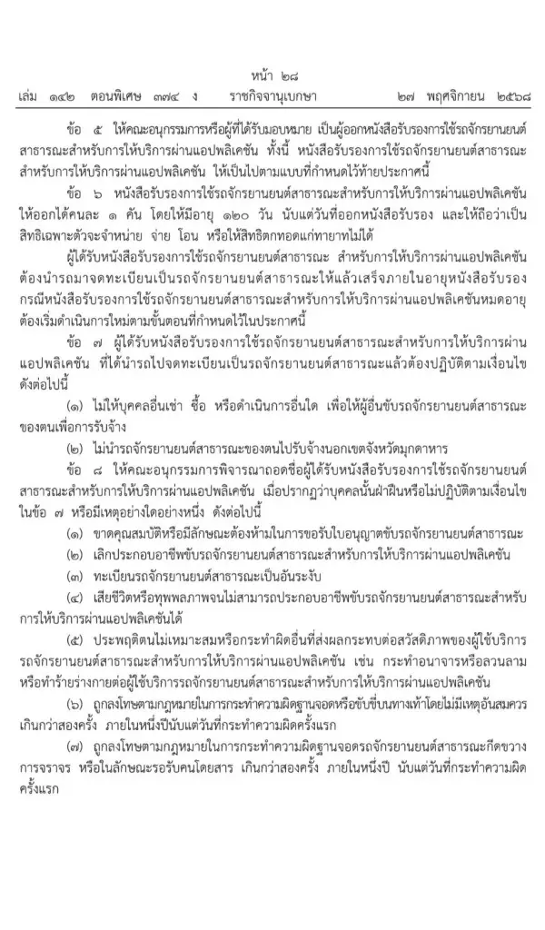 มุกดาหาร เฮ ปลดล็อก 'มอเตอร์ไซค์รับจ้าง' ใช้บริการผ่านแอปฯได้แล้ว