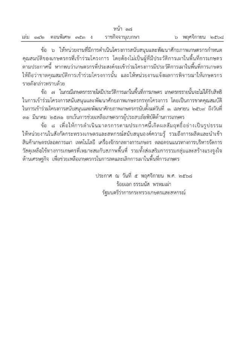ราชกิจจาฯ ประกาศห้ามเผา! พื้นที่การเกษตรทั่วประเทศ 1 ก.พ.–31 มี.ค. 69 สกัดฝุ่น PM2.5 ปี 2