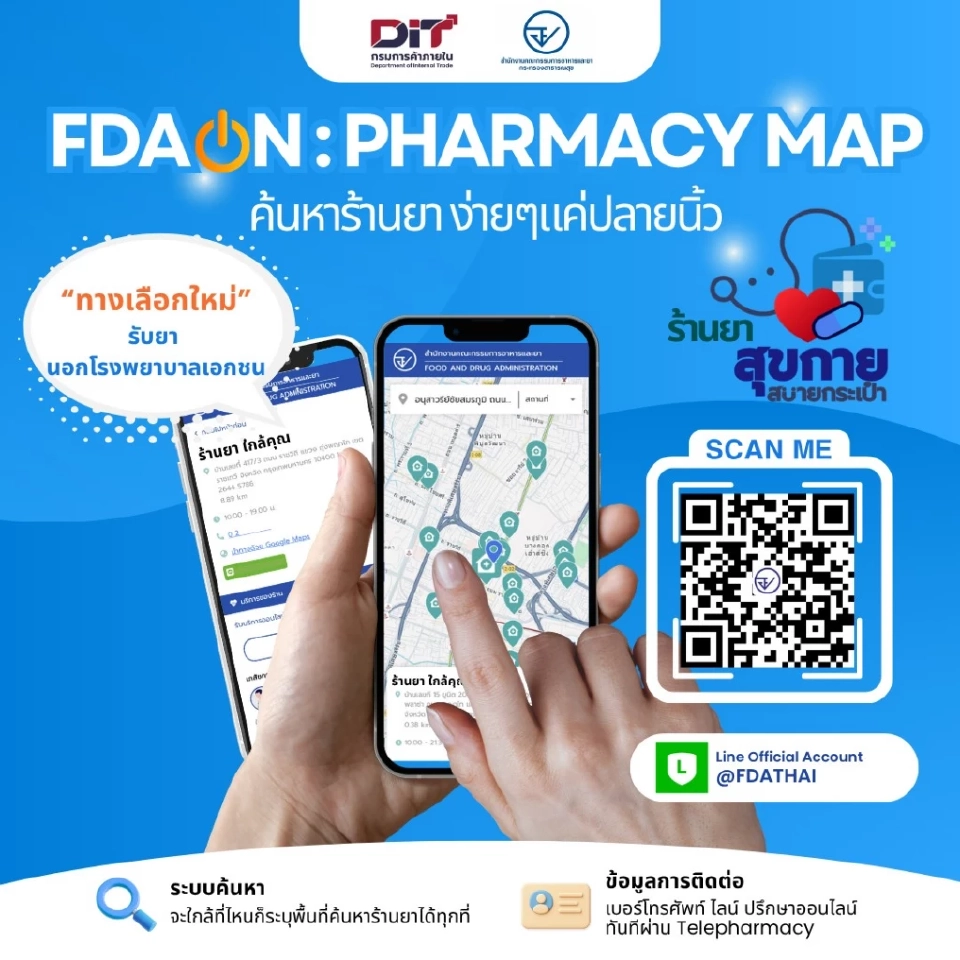 เช็กร้านยาใกล้บ้าน สุขกาย สบายกระเป๋า 3,400 แห่ง ผ่าน LINE @FDAThai