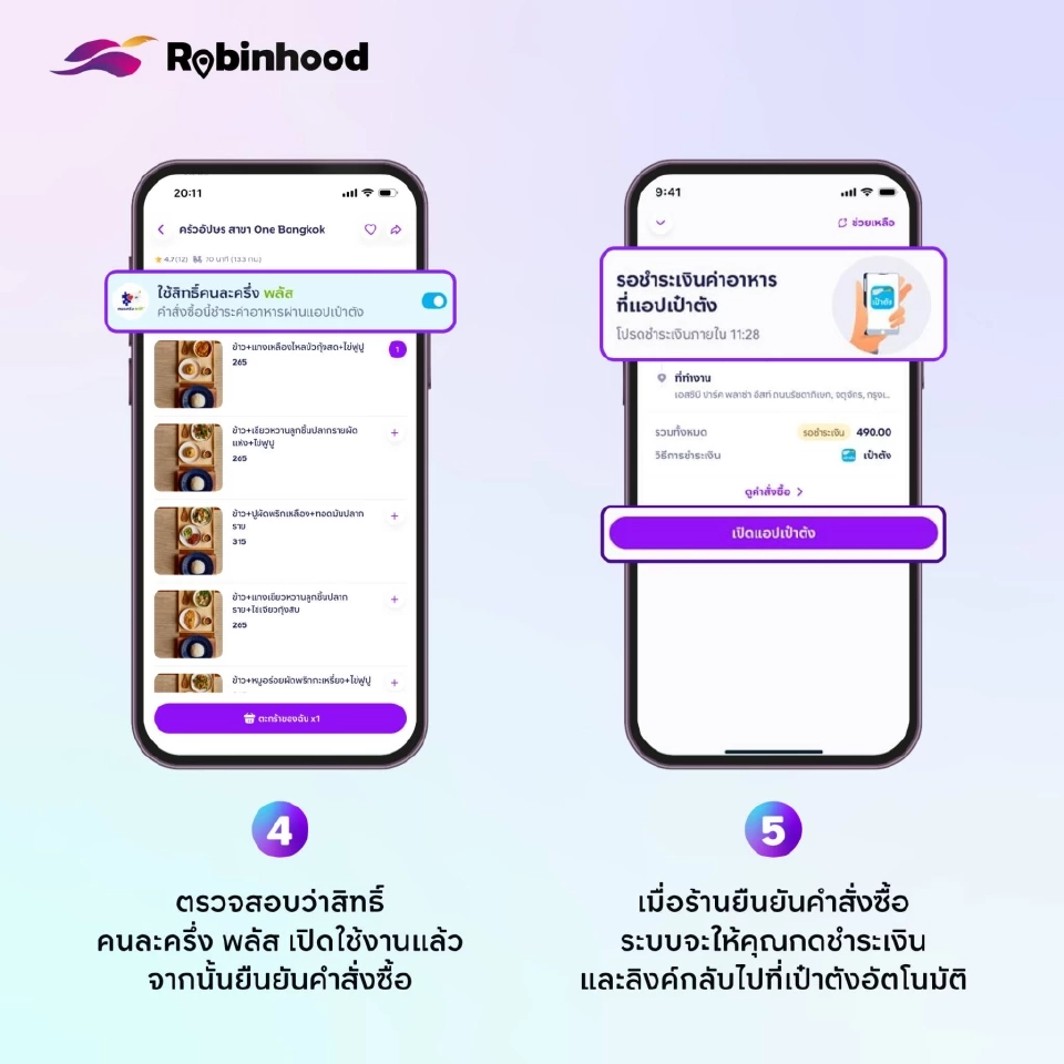 คนละครึ่งพลัส สั่งอาหารผ่าน Robinhood เริ่มแล้ววันนี้ 7 พ.ย.68