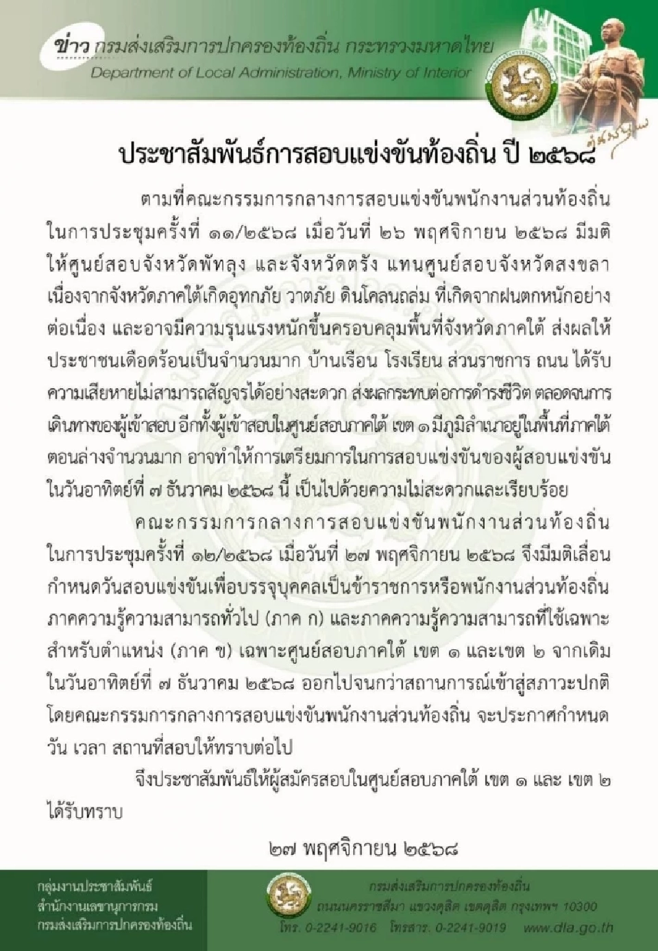 น้ำท่วมภาคใต้พิ่นพิษ มติที่ประชุม กสถ. ล่าสุด เลื่อนสอบท้องถิ่น 68 