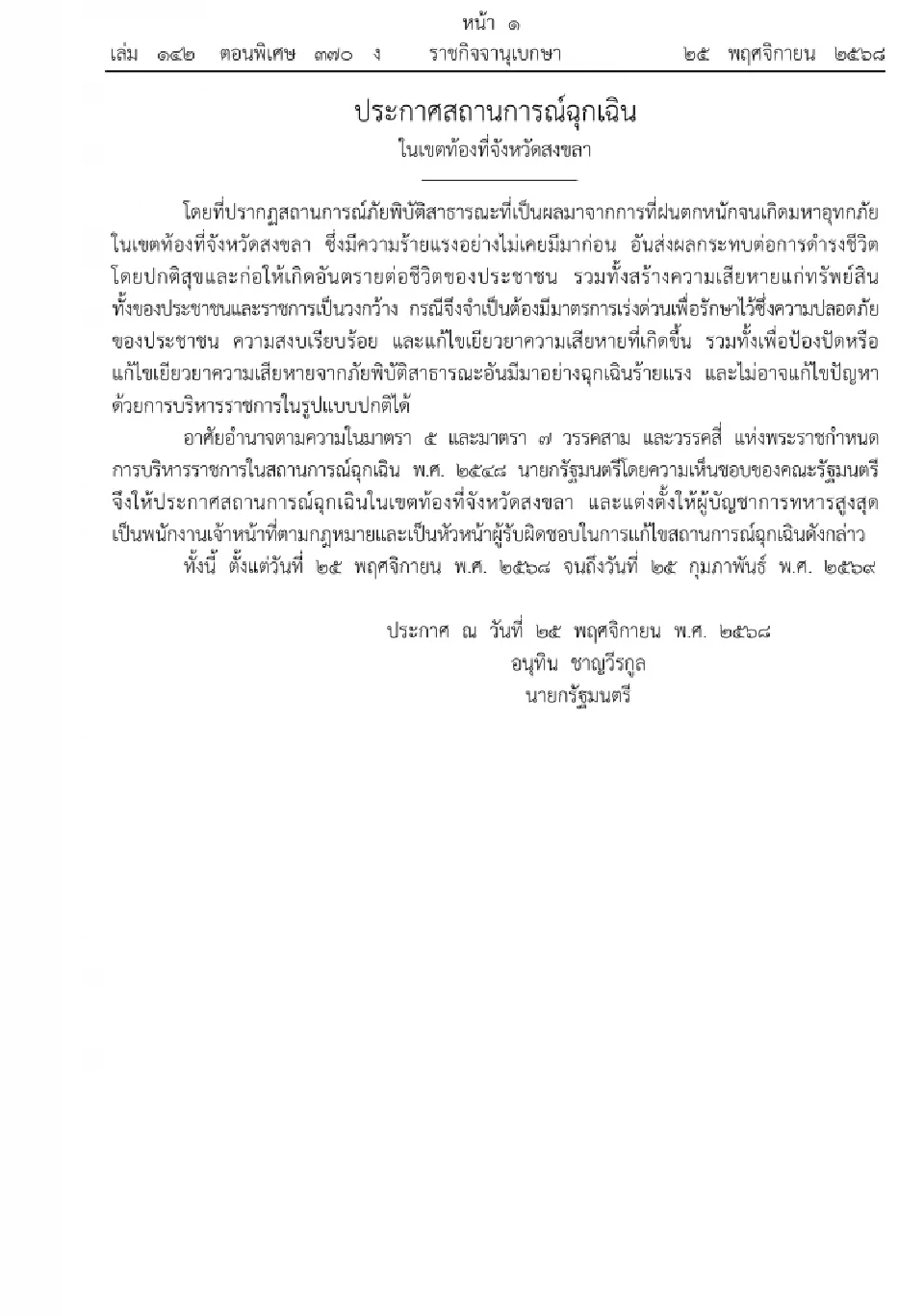 ราชกิจจาฯ ประกาศ “สถานการณ์ฉุกเฉินสงขลา” มีผล 25 พ.ย. – 25 ก.พ. 2569