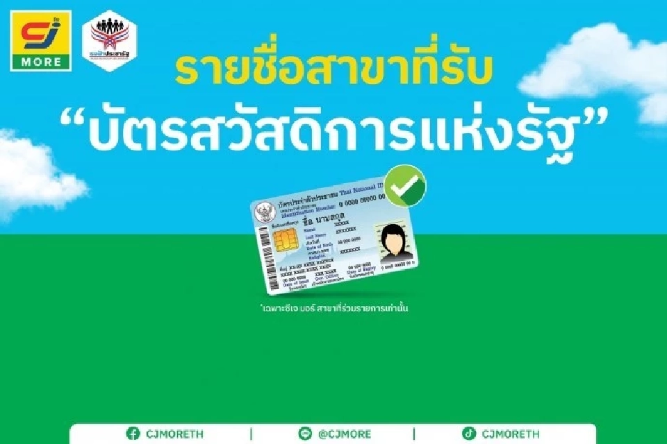 เช็กรายชื่อสาขา ซีเจ รับ ‘บัตรสวัสดิการแห่งรัฐ 2568 ครึ่งละครึ่ง’