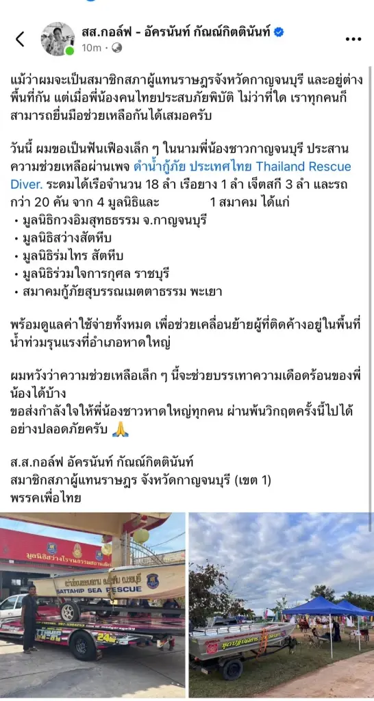 สส.กอล์ฟ เพื่อไทย ไม่ทิ้งกัน ระดม 4 มูลนิธิส่งเรือ-เจ็ตสกีช่วยน้ำท่วมหาดใหญ่