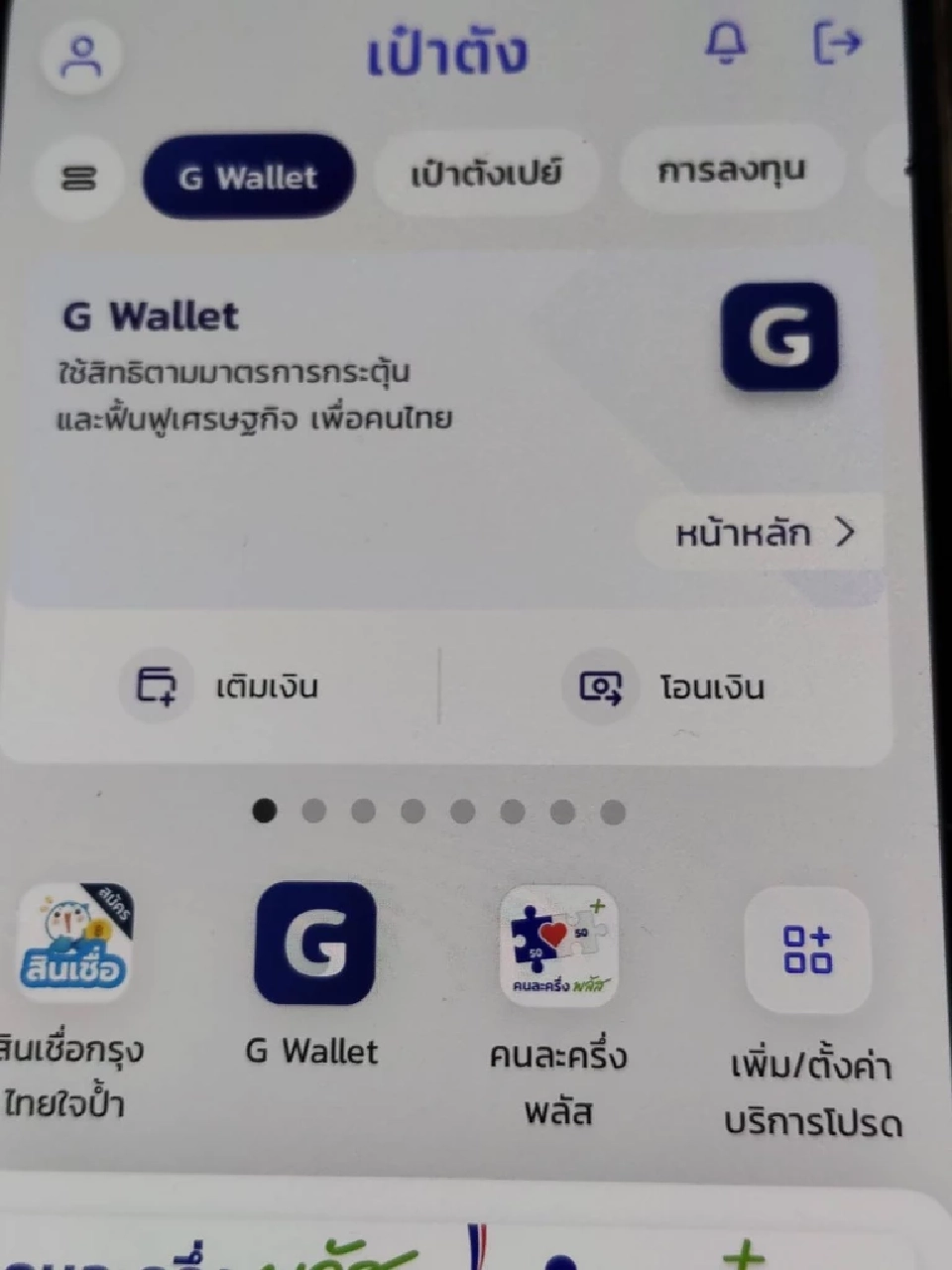 วิธีตั้งค่า“คนละครึ่งพลัส” เป็นรายการโปรด บนหน้าแรกบนแอปเป๋าตัง