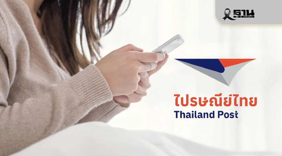ไปรษณีย์ไทย เตรียมเปิด Super App  ไตรมาสแรกปี 69 ผลประกอบการ 9 เดือน โตกว่า 7%