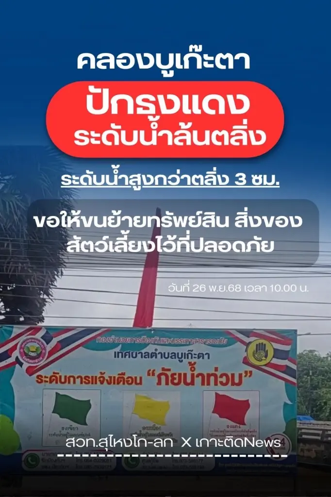 นราธิวาสปักธงแดง คลองบูเก๊ะตา อ.แว้ง รับสถานการณ์น้ำล้นตลิ่งแล้ว 