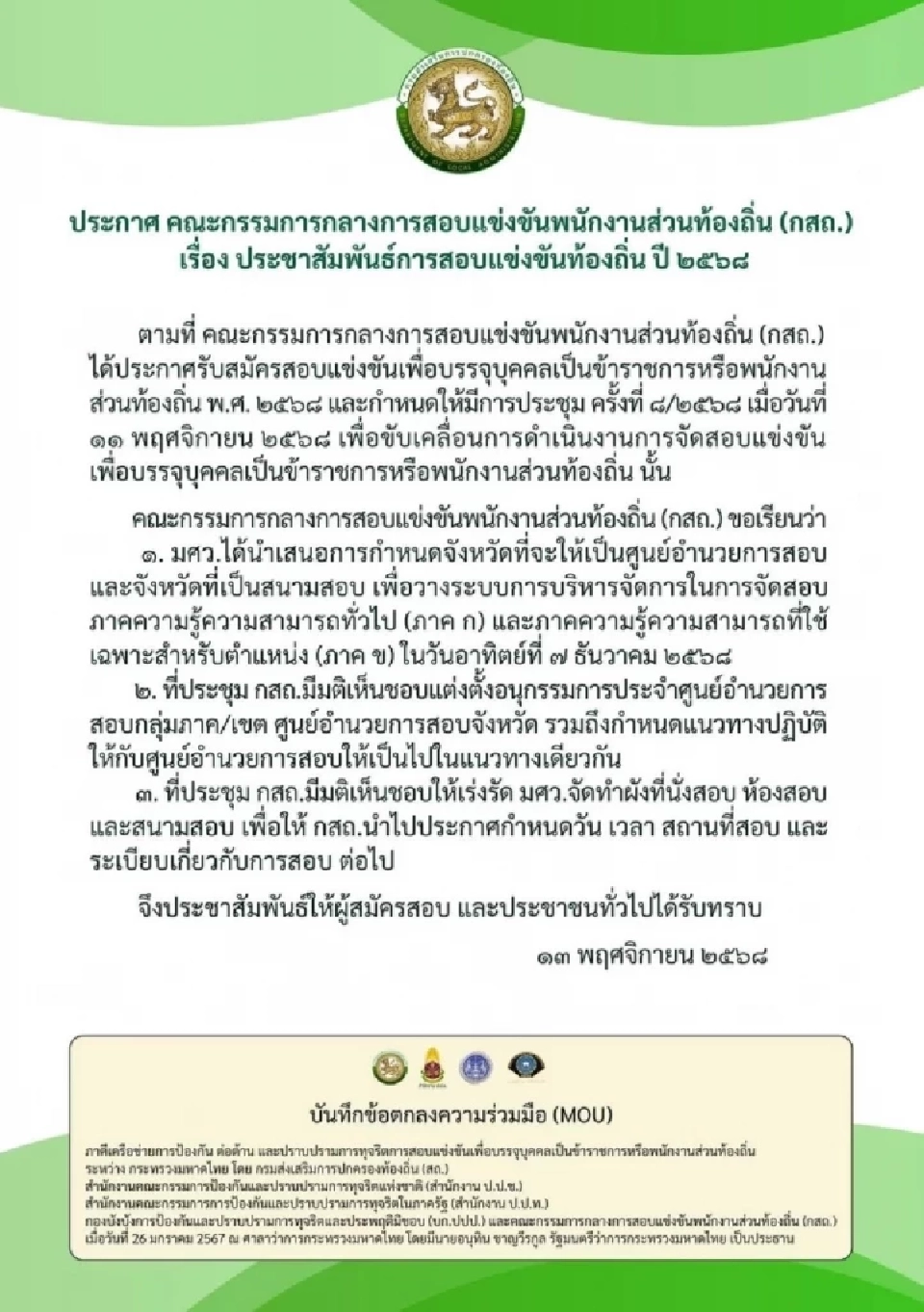 อัปเดตรายชื่อผู้มีสิทธิสอบท้องถิ่น 2568 ออนไลน์ คลิกอ่านที่นี่
