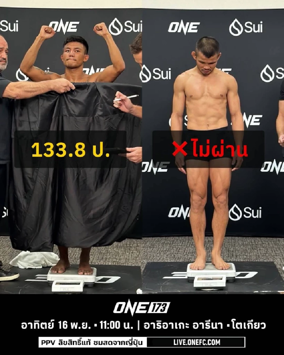 ศึก ONE 173 ยกเลิกคู่รุ่นฟลายเวต &quot;รถถัง&quot; ป่วยกะทันหัน &quot;น้องโอ๋&quot; ตกตาชั่ง