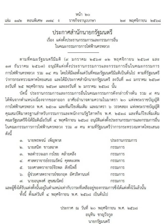 ราชกิจจาฯ ประกาศตั้งบอร์ด กฟน. 7 คน 'พรพจน์ เพ็ญพาส' นั่งประธานฯ