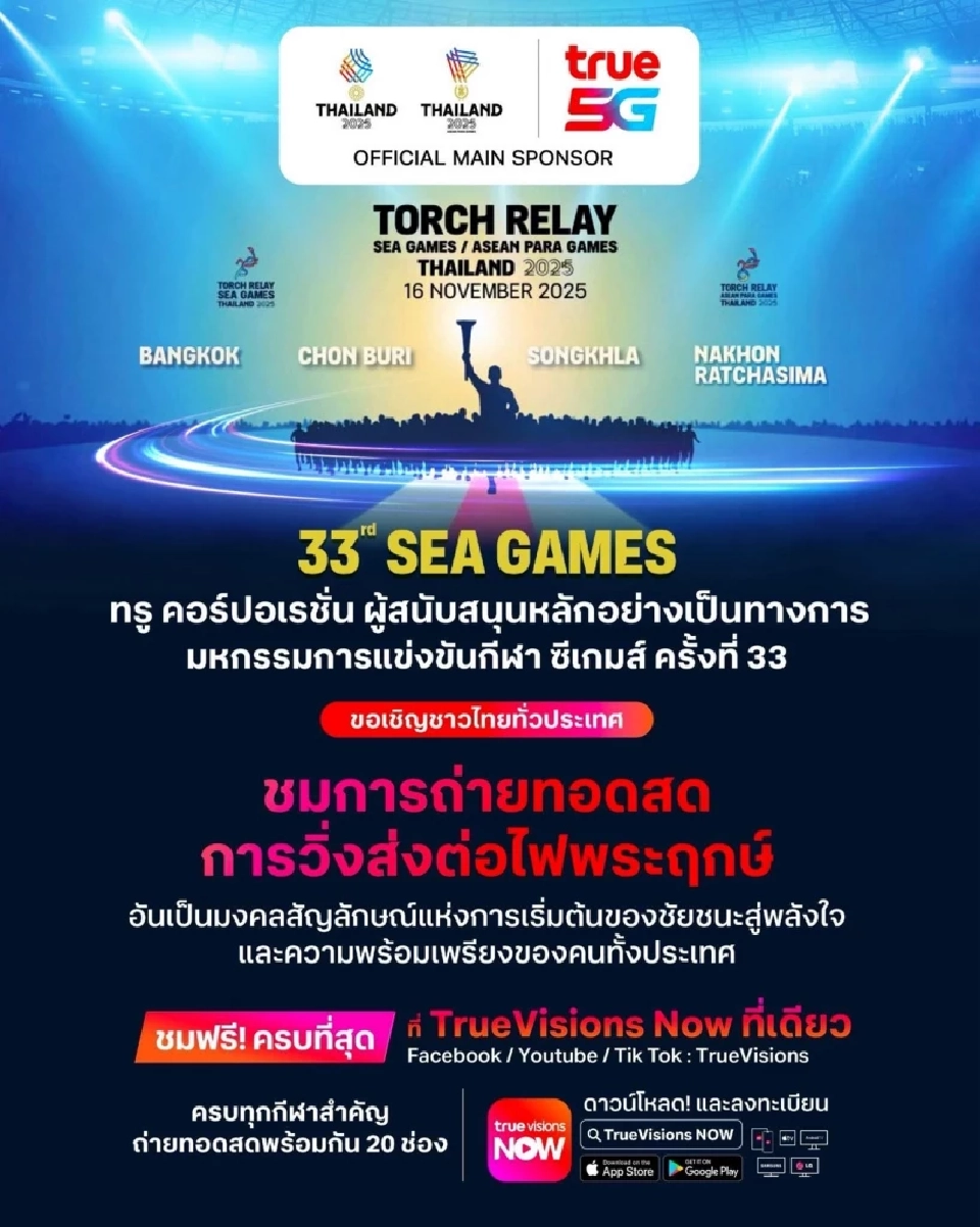 TRUE ถ่ายทอดสด “วิ่งอัญเชิญไฟพระฤกษ์ ซีเกมส์ - อาเซียนพาราเกมส์ 2025” 