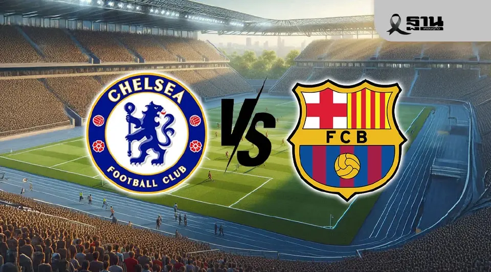 LIVE เชลซี พบ บาร์เซโลน่า ถ่ายทอดสด UCL ดูบอลสดยูฟ่าแชมเปียนส์ลีก 03.00 น.