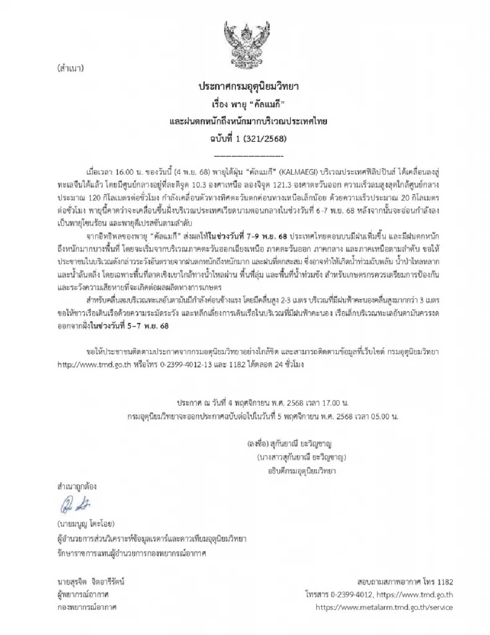 ประกาศกรมอุตุฯ ฉบับ 1 พายุ “คัลแมกี” เตือน 7-9 พ.ย. ไทยฝนตกหนักถึงหนักมาก