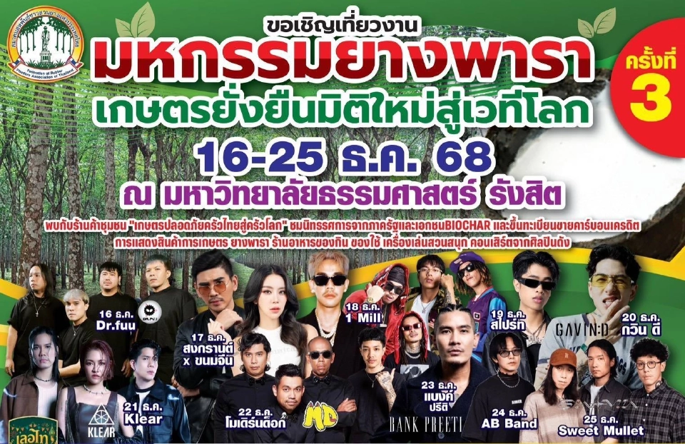 “อุทัย" จัดมหกรรมยางพารา ปีที่ 3 ปักหมุดยิ่งใหญ่ ม.ธรรมศาสตร์ รังสิต