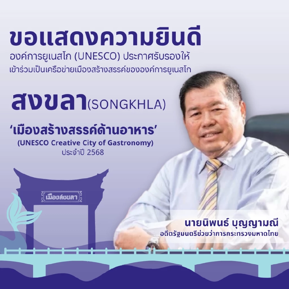 ร่วมยินดีชาวสงขลา หลังยูเนสโกรับรองเมืองสร้างสรรค์ สาขาวิทยาการอาหาร 