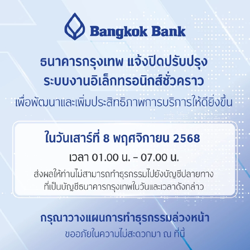 ธนาคารกรุงเทพ แจ้งขออภัยในความไม่สะดวก กรณีขอปิดปรับปรุงระบบงานอิเล็กทรอนิกส์ชั่วคราว 