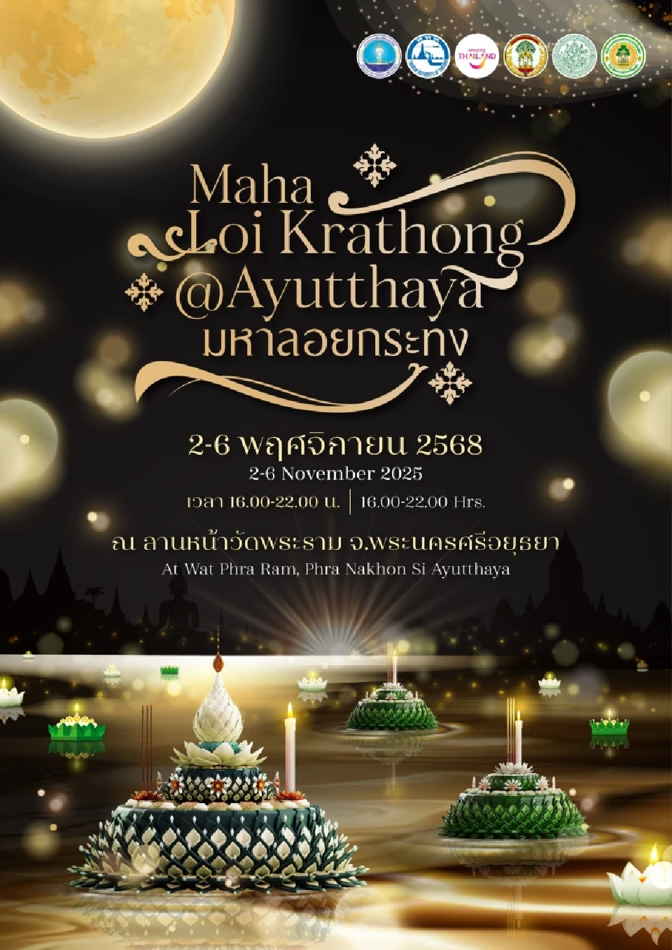 'งานมหาลอยกระทงอยุธยา' 2–6 พ.ย. ททท.ปรับรูปแบบรำลึก 'สมเด็จพระพันปีหลวง