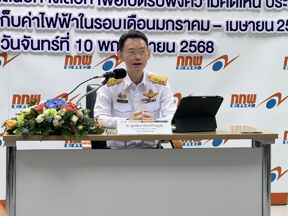 กกพ.เคาะ ‘ค่าไฟงวดม.ค.-เม.ย. 69’ สูงสุด 4.58 บาท-ตรึงราคา 3.94 บาท