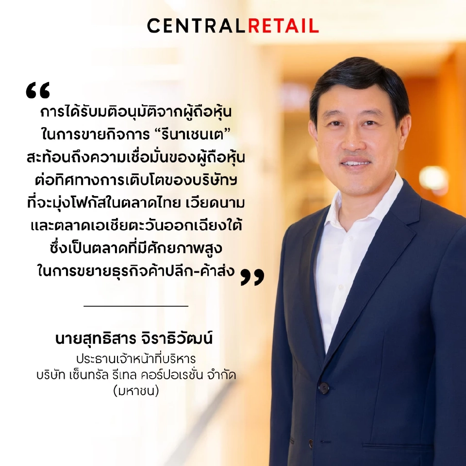 CRC  ขายกิจการ ‘รีนาเชนเต’ ปรับพอร์ตโฟกัสตลาดไทย–เวียดนาม
