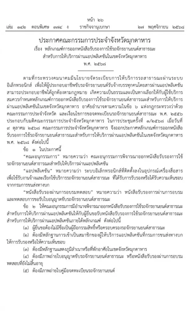 มุกดาหาร เฮ ปลดล็อก 'มอเตอร์ไซค์รับจ้าง' ใช้บริการผ่านแอปฯได้แล้ว