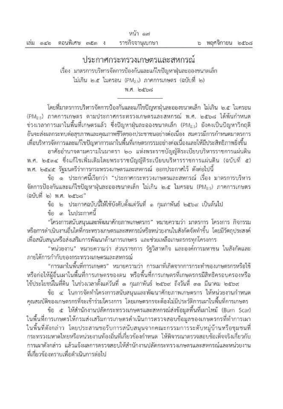 ราชกิจจาฯ ประกาศห้ามเผา! พื้นที่การเกษตรทั่วประเทศ 1 ก.พ.–31 มี.ค. 69 สกัดฝุ่น PM2.5 ปี 2