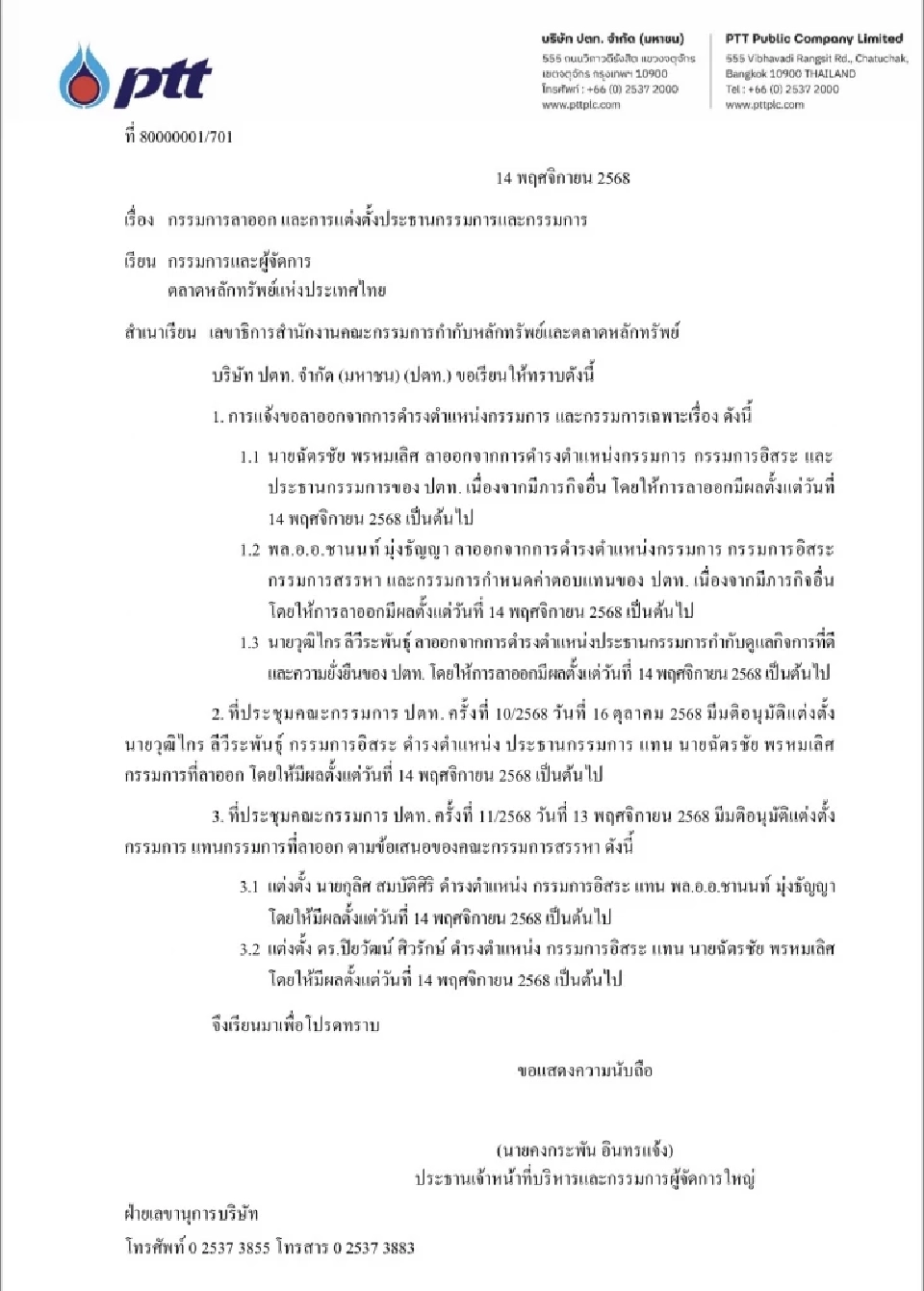 ‘ปตท.’ แจ้ง ตลท. ตั้งวุฒิไกร ลีวีระพันธุ์ นั่งประธานบอร์ด ดึงกุลิศ สมบัติศิริเสียบกรรมการ